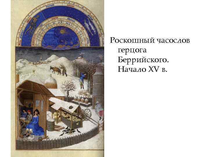 Роскошный часослов герцога Беррийского. Начало XV в. 