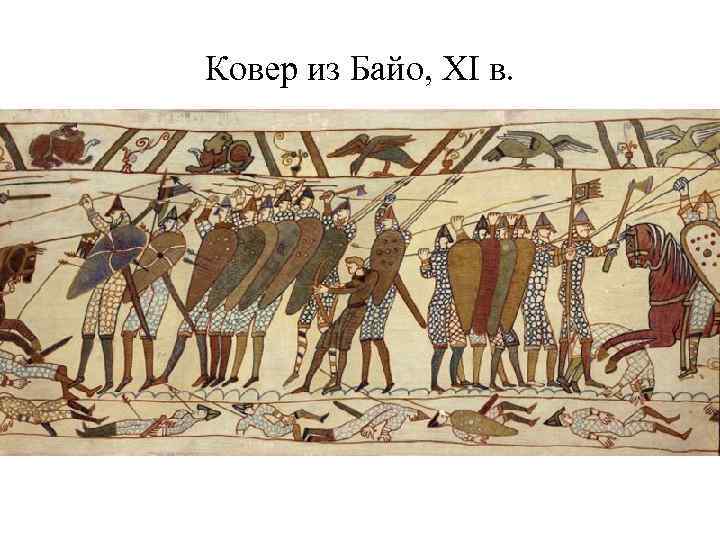 Ковер из Байо, XI в. 