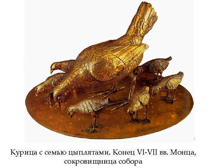 Курица с семью цыплятами. Конец VI-VII вв. Монца, сокровищница собора 