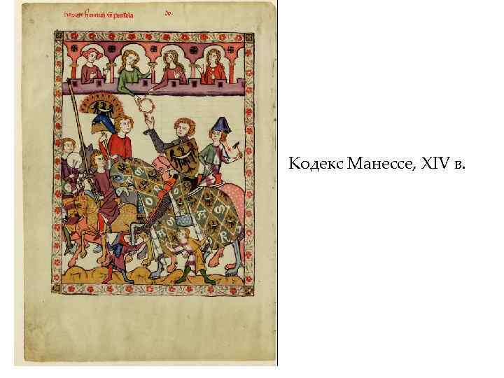 Кодекс Манессе, XIV в. 