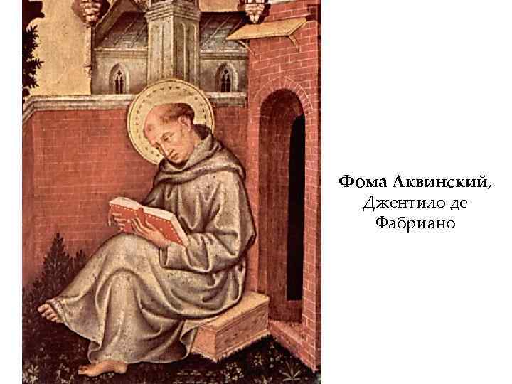 Фома Аквинский, Джентило де Фабриано 