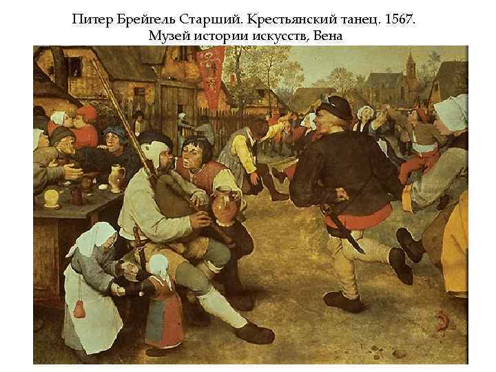Питер Брейгель Старший. Крестьянский танец. 1567. Музей истории искусств, Вена 