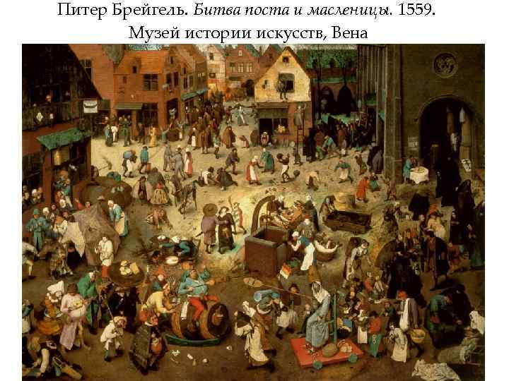 Питер Брейгель. Битва поста и масленицы. 1559. Музей истории искусств, Вена 