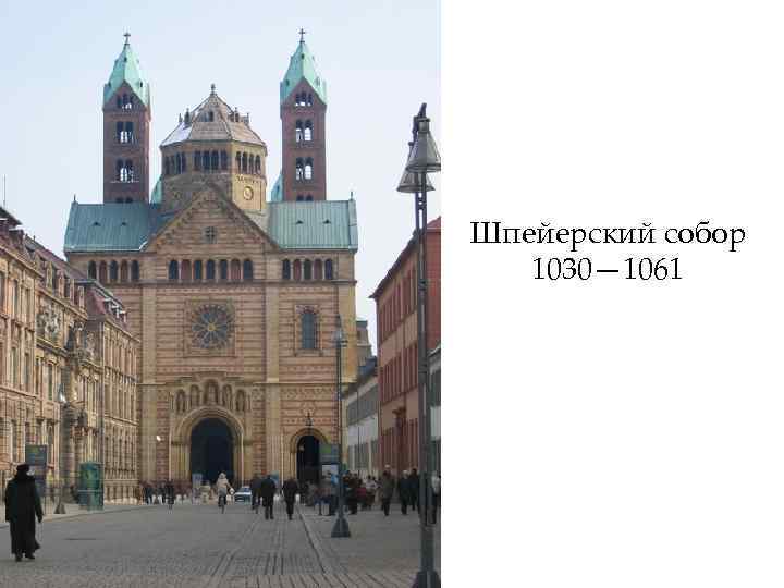Шпейерский собор 1030— 1061 