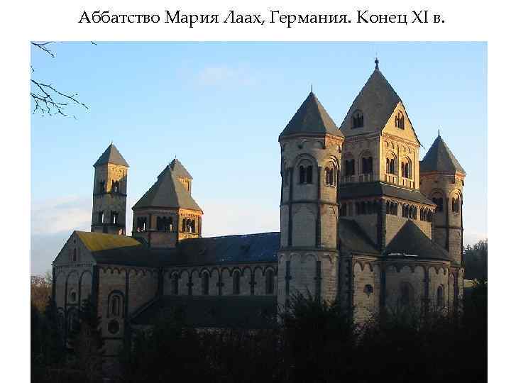 Аббатство Мария Лаах, Германия. Конец XI в. 