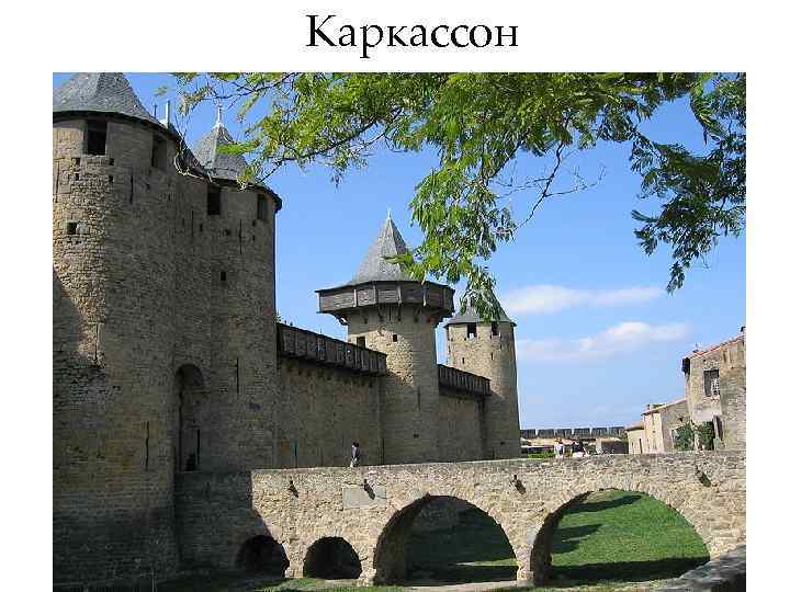 Каркассон 
