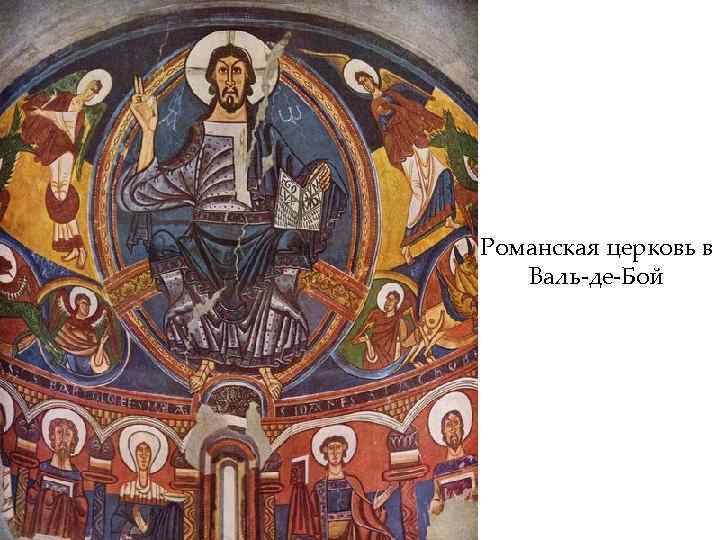 Романская церковь в Валь-де-Бой 