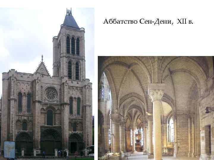 Аббатство Сен-Дени, XII в. 