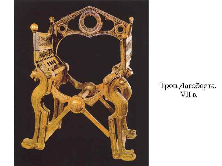 Трон Дагоберта. VII в. 
