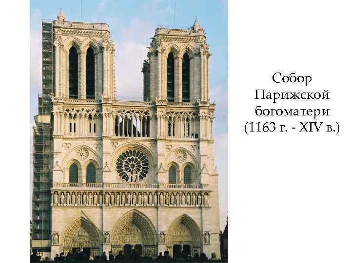 Собор Парижской богоматери (1163 г. - XIV в. ) 