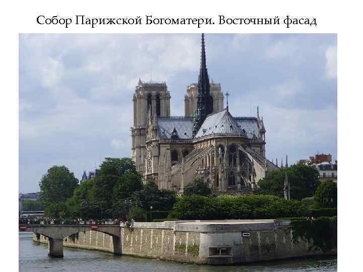Собор Парижской Богоматери. Восточный фасад 