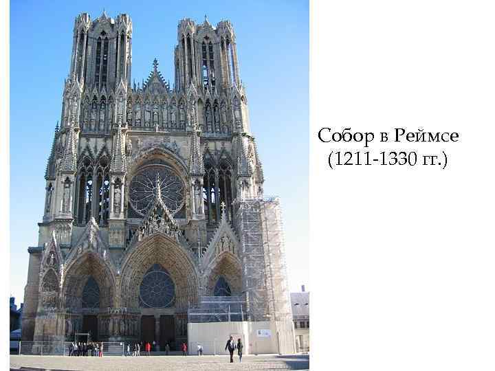 Собор в Реймсе (1211 -1330 гг. ) 