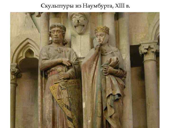Скульптуры из Наумбурга, XIII в. 