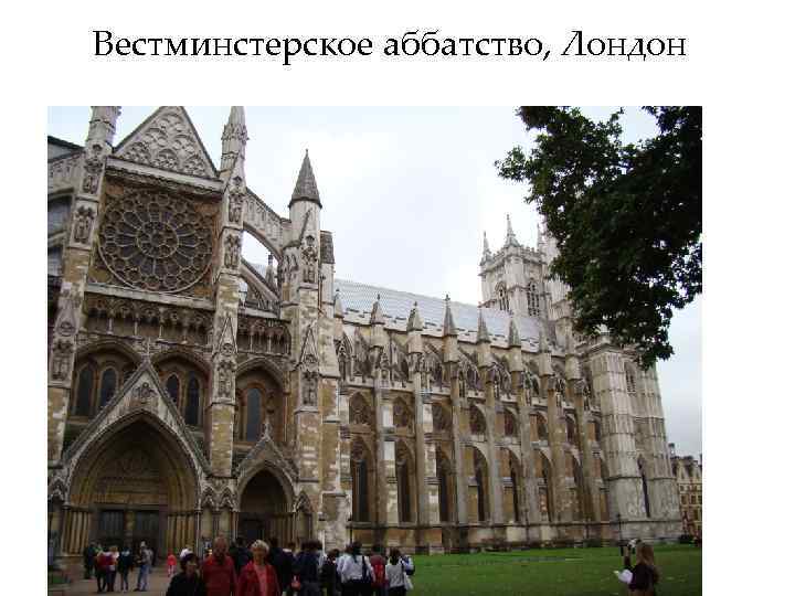 Вестминстерское аббатство, Лондон 