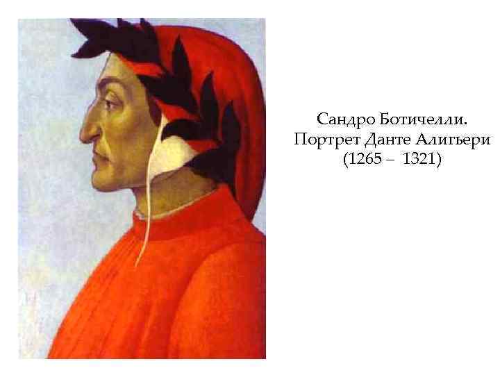Сандро Ботичелли. Портрет Данте Алигьери (1265 – 1321) 