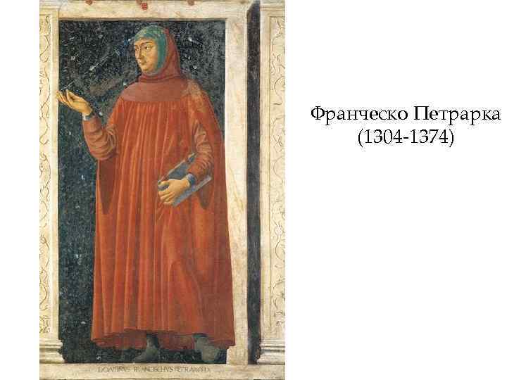 Франческо Петрарка (1304 -1374) 