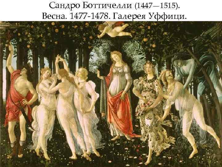 Сандро Боттичелли (1447— 1515). Весна. 1477 -1478. Галерея Уффици. 