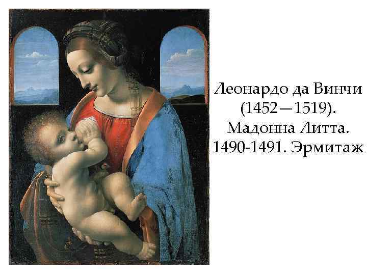 Леонардо да Винчи (1452— 1519). Мадонна Литта. 1490 -1491. Эрмитаж 