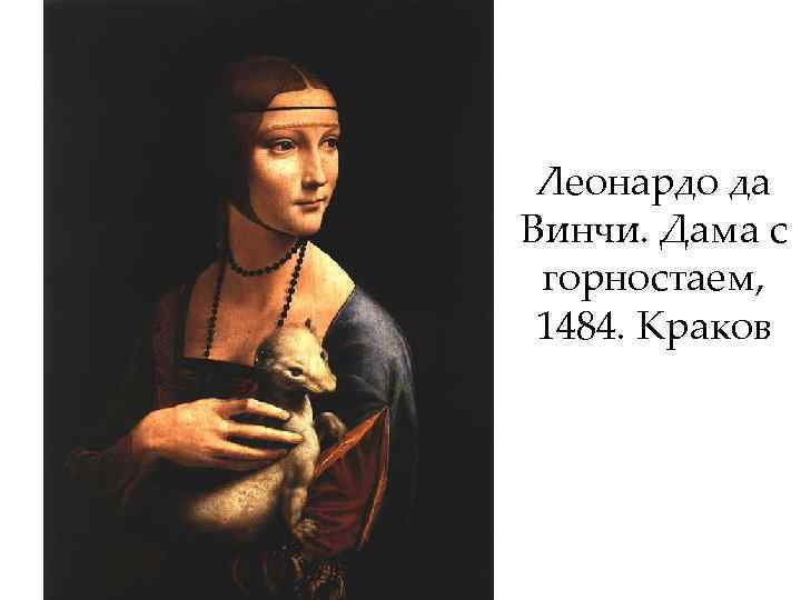 Леонардо да Винчи. Дама с горностаем, 1484. Краков 