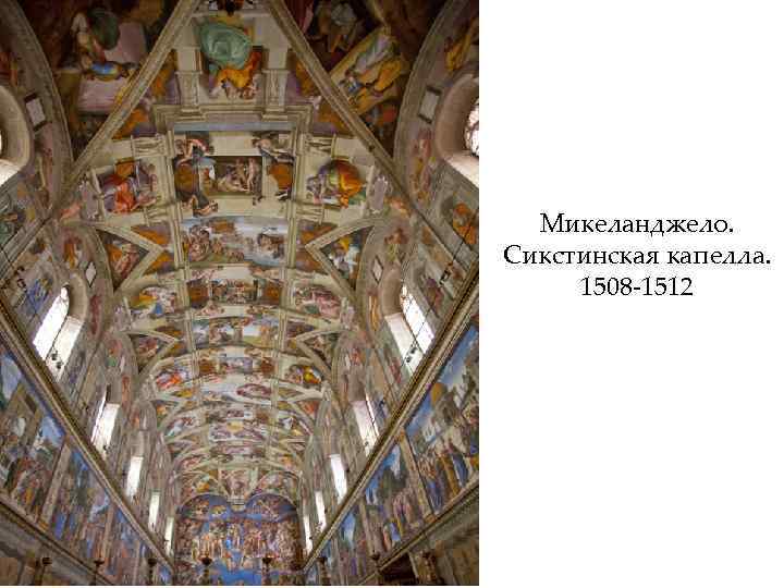 Микеланджело. Сикстинская капелла. 1508 -1512 
