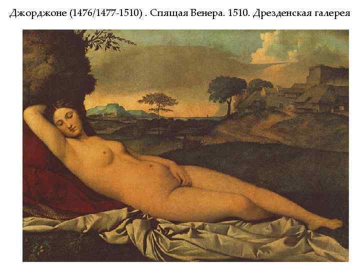 Джорджоне (1476/1477 -1510). Спящая Венера. 1510. Дрезденская галерея 