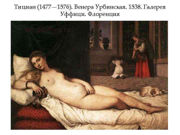 Тициан (1477— 1576). Венера Урбинская. 1538. Галерея Уффици. Флоренция 