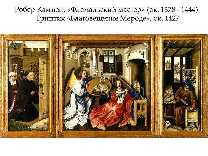 Робер Кампен. «Флемальский мастер» (ок. 1378 - 1444) Триптих «Благовещение Мероде» , ок. 1427