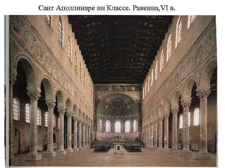 Сант Аполлинаре ин Классе. Равенна, VI в. 