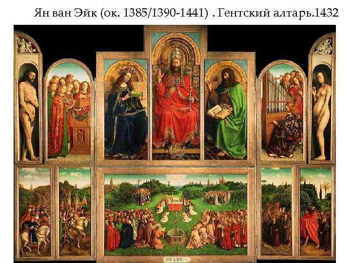 Ян ван Эйк (ок. 1385/1390 -1441). Гентский алтарь. 1432 