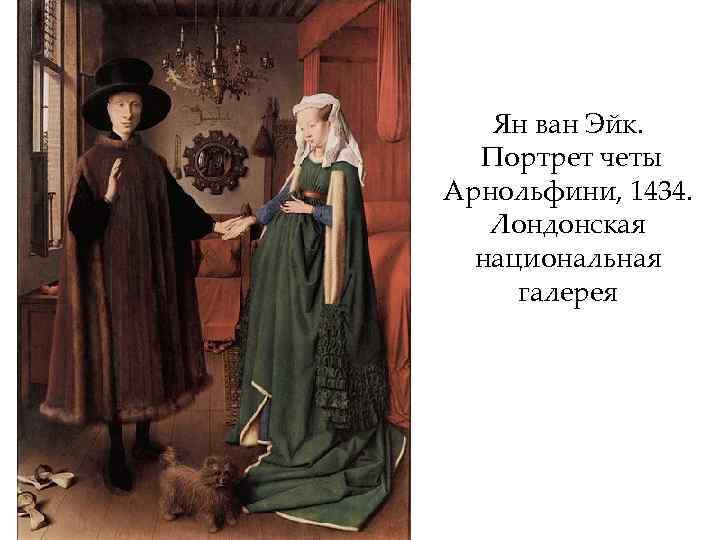 Ян ван Эйк. Портрет четы Арнольфини, 1434. Лондонская национальная галерея 
