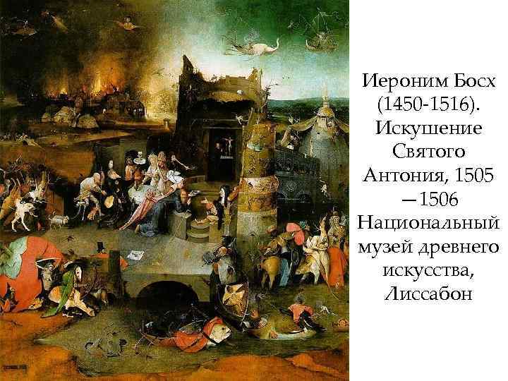 Иероним Босх (1450 -1516). Искушение Святого Антония, 1505 — 1506 Национальный музей древнего искусства,