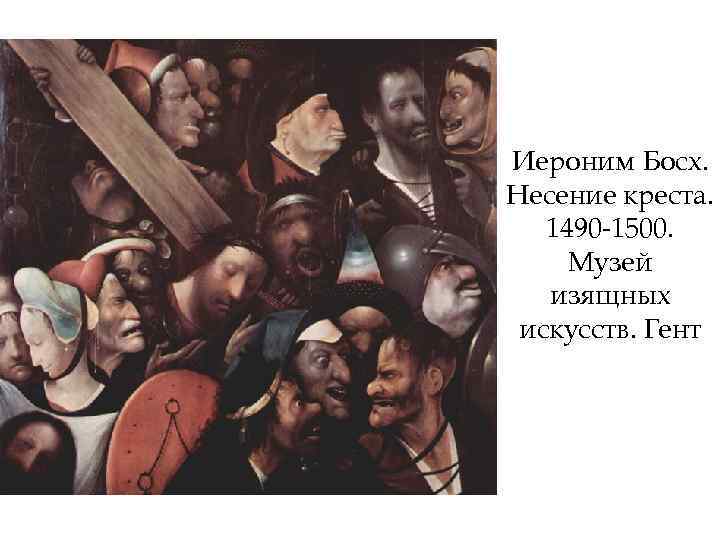Иероним Босх. Несение креста. 1490 -1500. Музей изящных искусств. Гент 