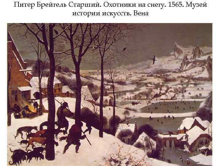 Питер Брейгель Старший. Охотники на снегу. 1565. Музей истории искусств. Вена 