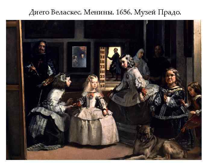 Диего Веласкес. Менины. 1656. Музей Прадо. 