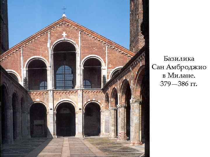 Базилика Сан Амброджио в Милане. 379— 386 гг. 
