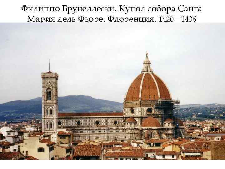 Филиппо Брунеллески. Купол собора Санта Мария дель Фьоре. Флоренция. 1420— 1436 