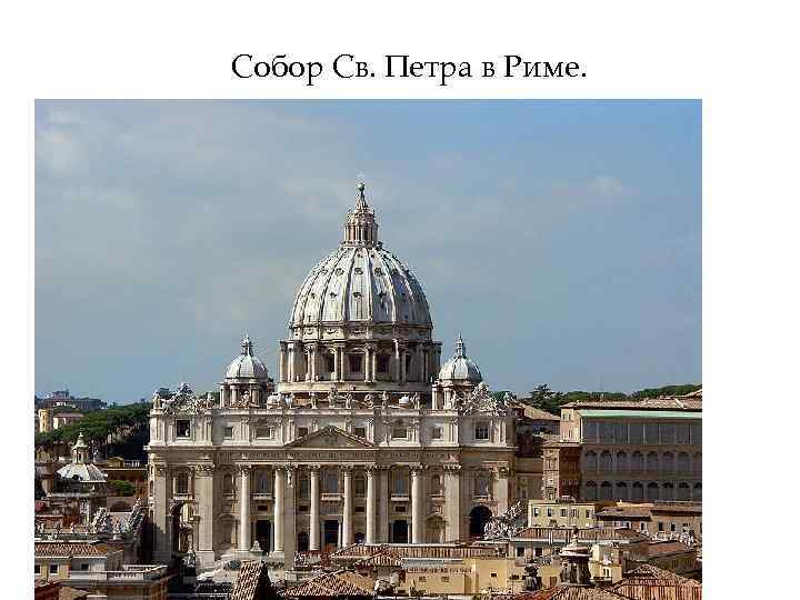 Собор Св. Петра в Риме. 
