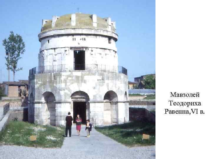 Мавзолей Теодориха Равенна, VI в. 