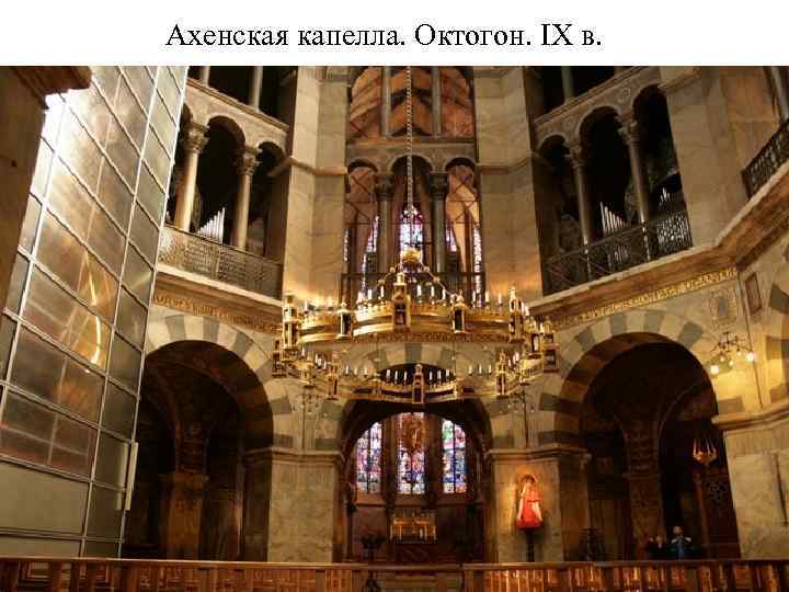 Ахенская капелла. Октогон. IX в. 