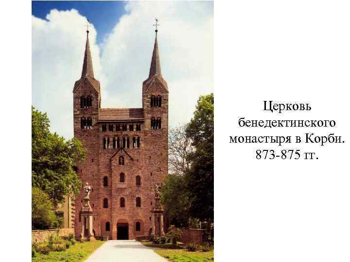 Церковь бенедектинского монастыря в Корби. 873 -875 гг. 