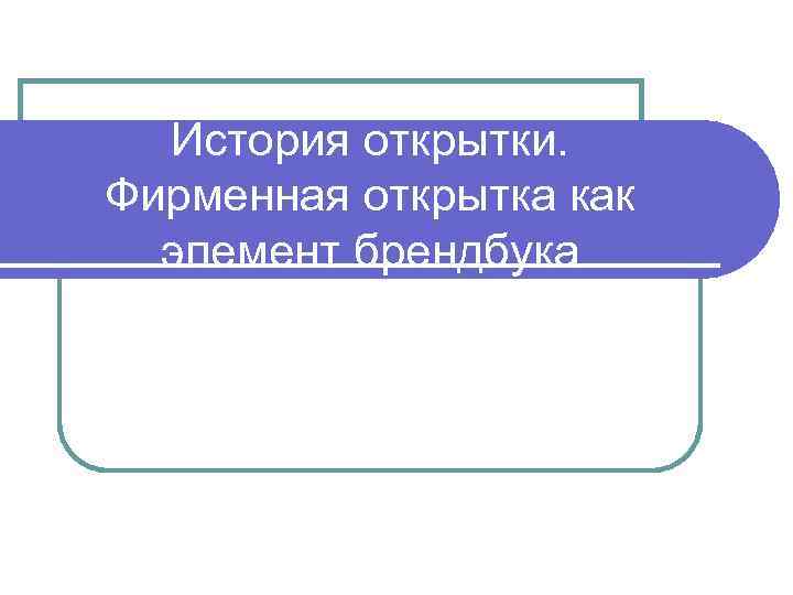 История открытки. Фирменная открытка как элемент брендбука 