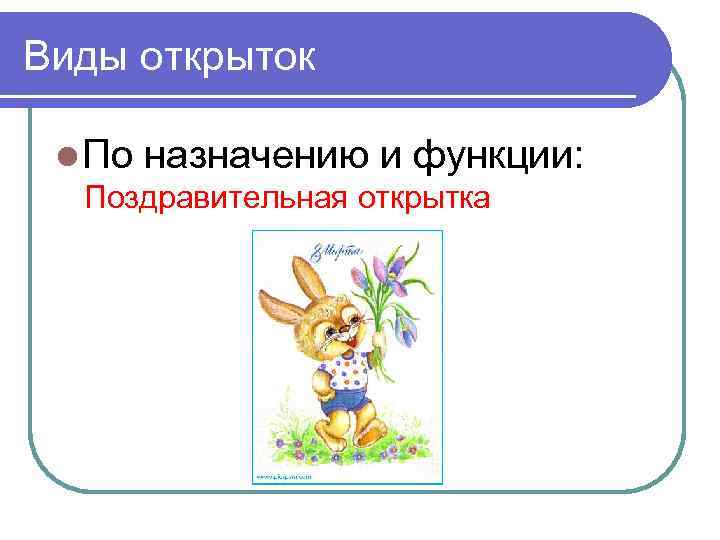 Виды открыток l По назначению и функции: Поздравительная открытка 