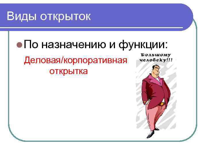 Виды открыток l По назначению и функции: Деловая/корпоративная открытка 