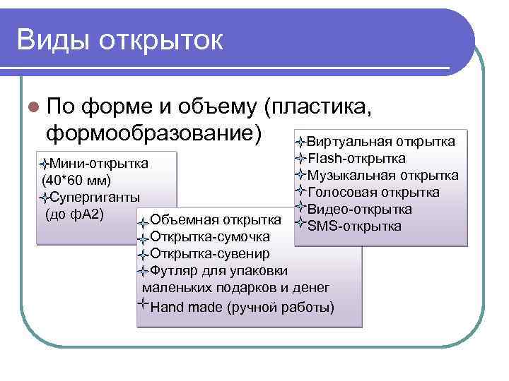 Виды открыток l По форме и объему (пластика, формообразование) Виртуальная открытка Мини-открытка (40*60 мм)