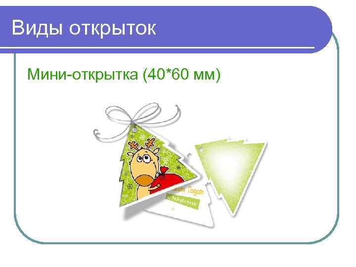 Виды открыток Мини-открытка (40*60 мм) 