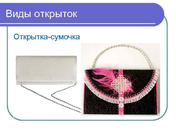Виды открыток Открытка-сумочка 