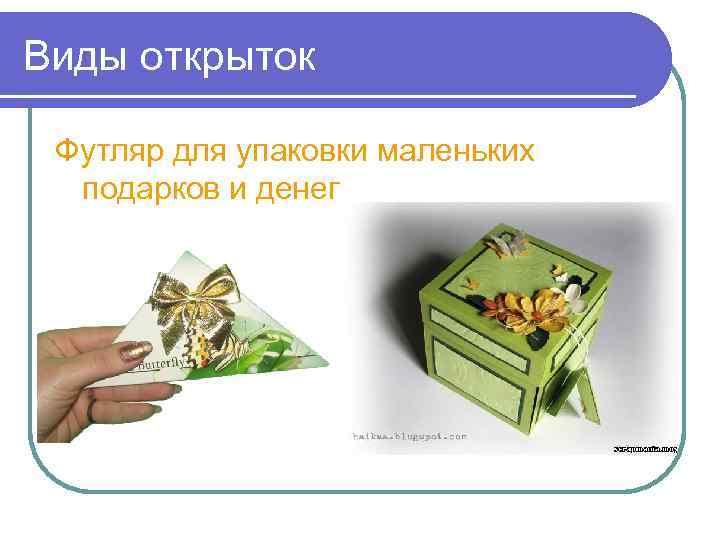 Виды открыток Футляр для упаковки маленьких подарков и денег 