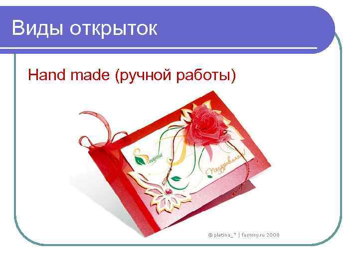 Виды открыток Hand made (ручной работы) 