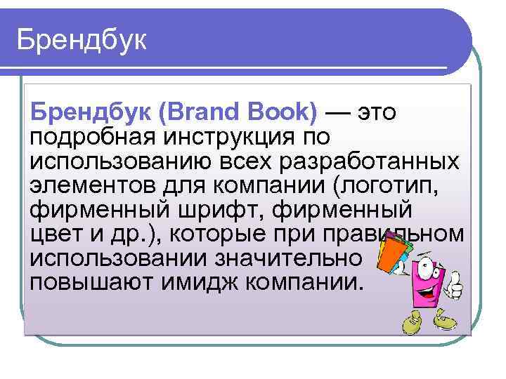 Брендбук (Brand Book) — это подробная инструкция по использованию всех разработанных элементов для компании