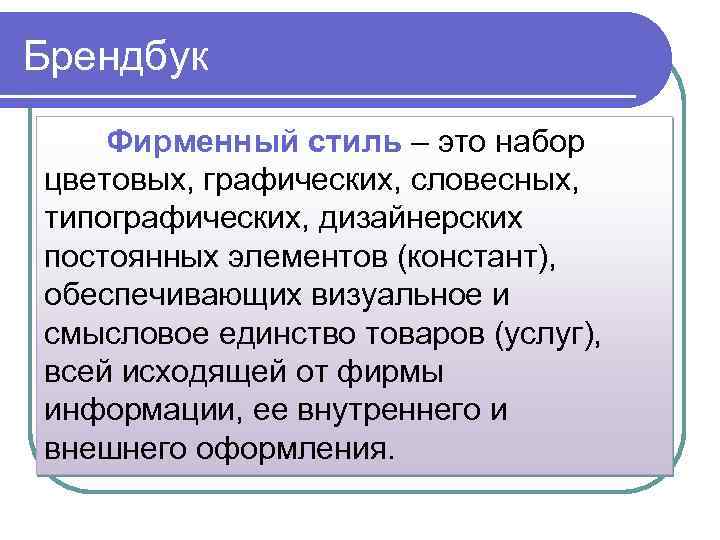 Брендбук Фирменный стиль – это набор цветовых, графических, словесных, типографических, дизайнерских постоянных элементов (констант),